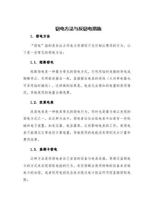 窃电方法与反窃电措施