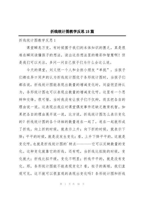 折线统计图教学反思15篇