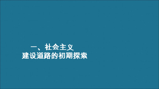 2020春高中历史专题七苏联社会主义建设的经验与教训一、社会主义建设道路的初期探索练习课件人民版必修2