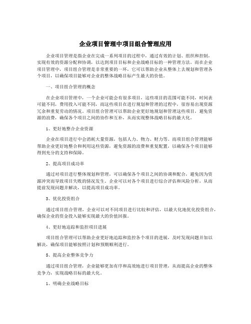 企业项目管理中项目组合管理应用