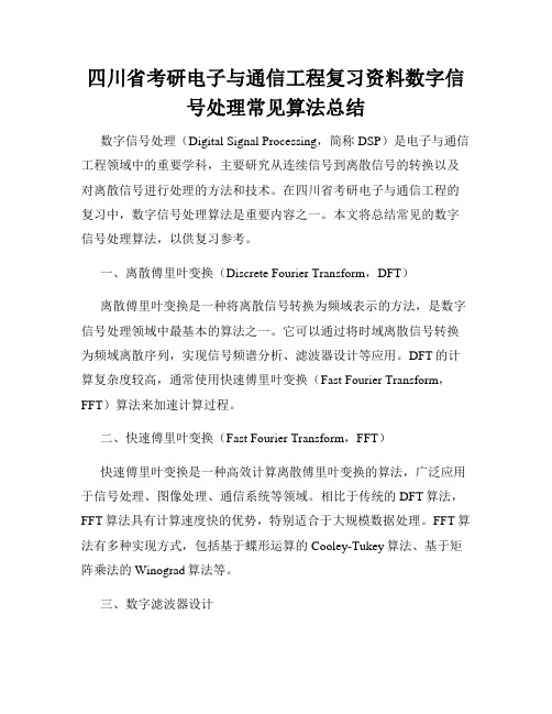 四川省考研电子与通信工程复习资料数字信号处理常见算法总结