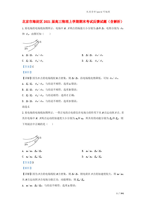 北京市海淀区2021届高三物理上学期期末考试反馈试题(含解析).doc