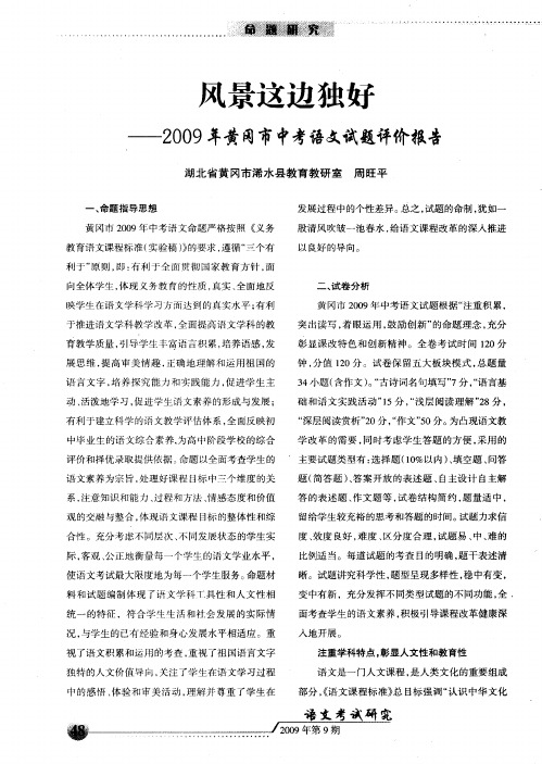 风景这边独好——2009年黄冈市中考语文试题评价报告