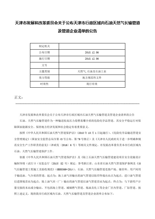 天津市发展和改革委员会关于公布天津市行政区域内石油天然气长输管道及管道企业清单的公告-