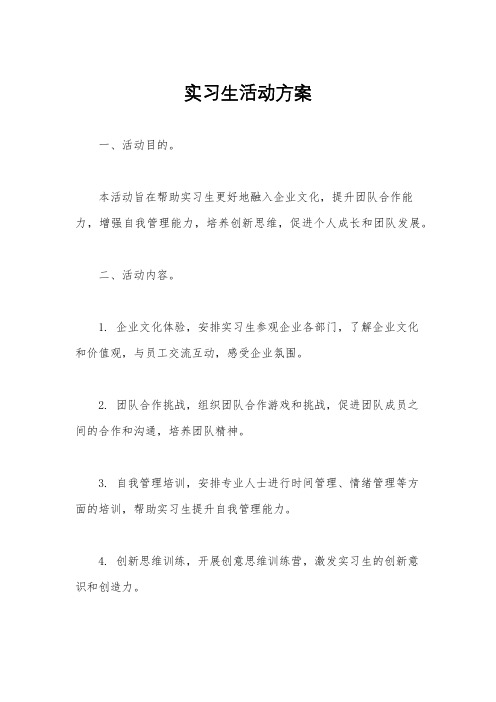 实习生活动方案