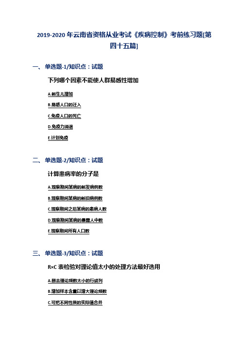 2019-2020年云南省资格从业考试《疾病控制》考前练习题[第四十五篇]