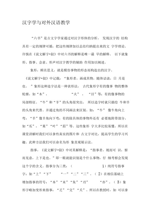 汉字学与对外汉语教学