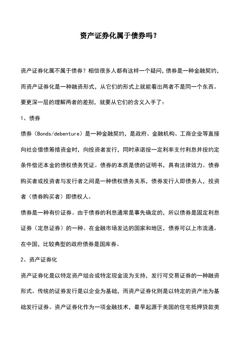 会计实务：资产证券化属于债券吗？