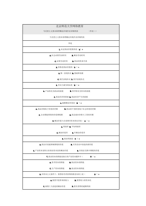 北京师范大学马克思主义基本原理概论作业2答案