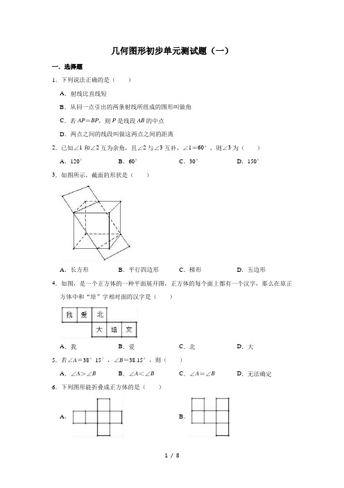 人教版数学七年级上册 第4章几何图形初步单元测试题(一)