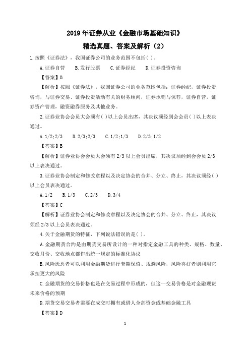 2019年证券从业《金融市场基础知识》精选真题、答案及解析(2)