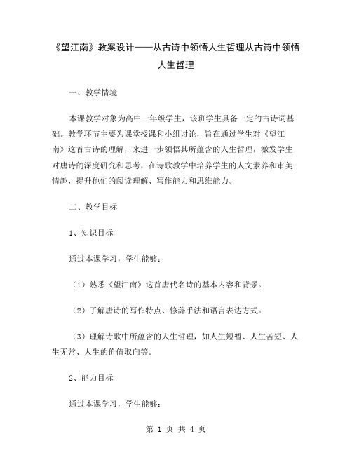 《望江南》教案设计——从古诗中领悟人生哲理