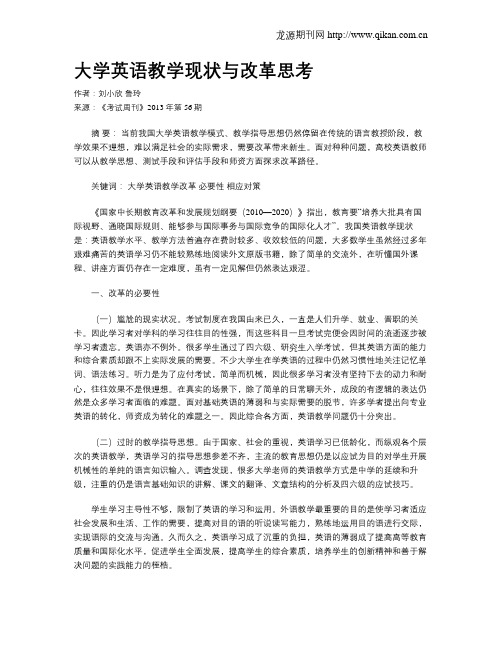 大学英语教学现状与改革思考