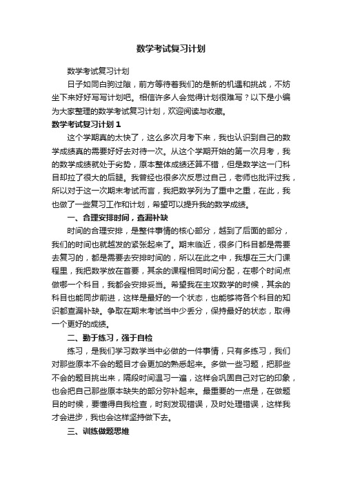 数学考试复习计划