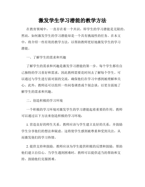 激发学生学习潜能的教学方法