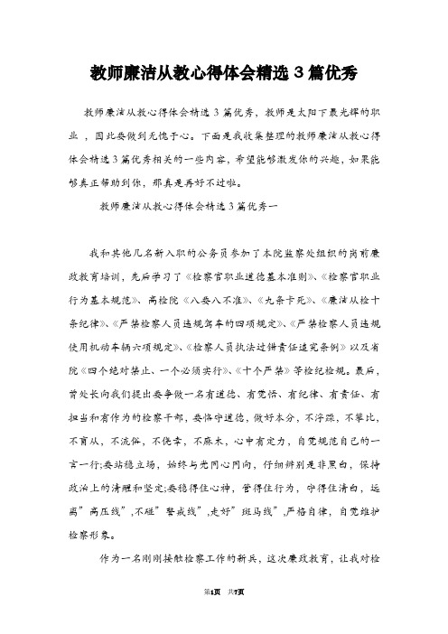 教师廉洁从教心得体会精选3篇优秀