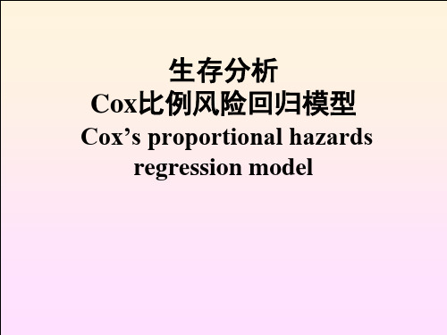 【医学统计学PPT】 Cox比例风险回归模型