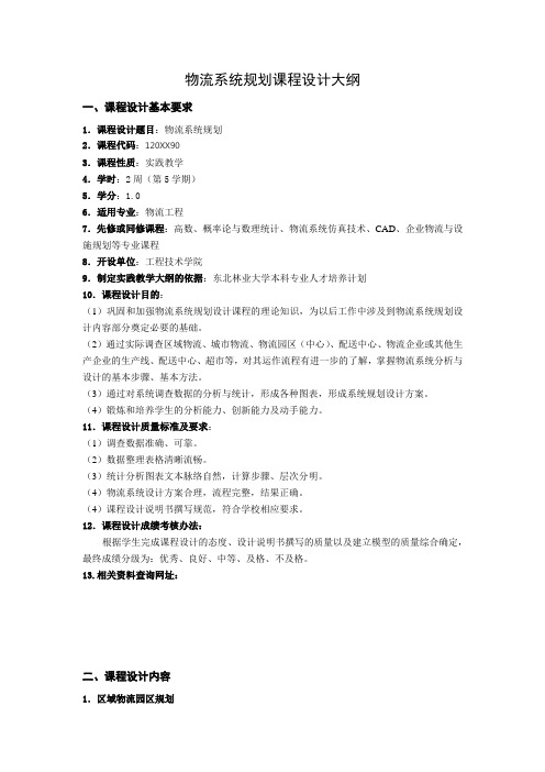 推荐-物流系统规划课程设计大纲与设计任务书 精品