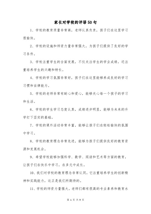 家长对学校的评语50句