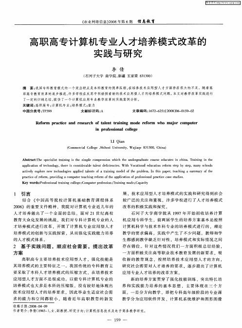 高职高专计算机专业人才培养模式改革的实践与研究