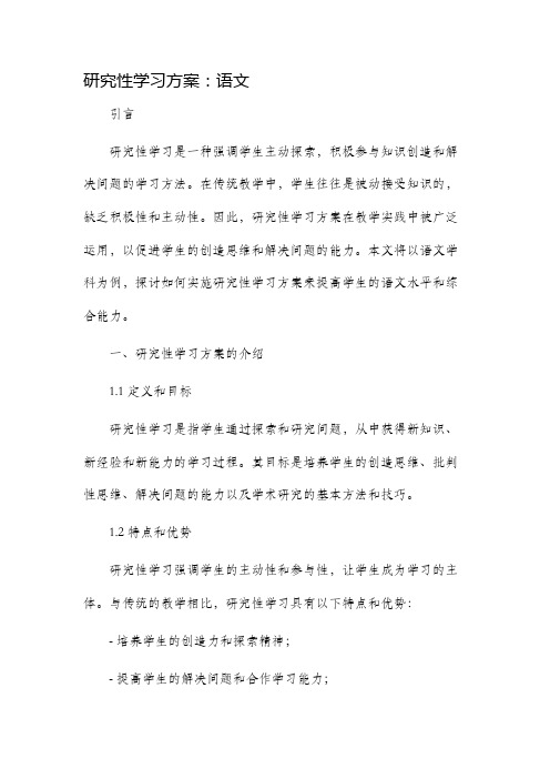 研究性学习方案语文