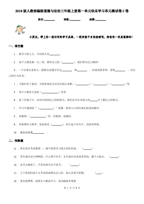 2019版人教部编版道德与法治三年级上册第一单元快乐学习单元测试卷C卷