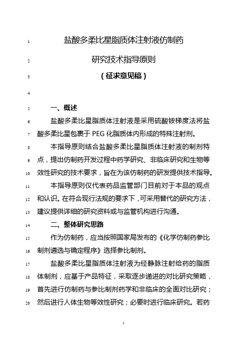 盐酸多柔比星脂质体注射液仿制药研究技术指导原则(征求意见稿)