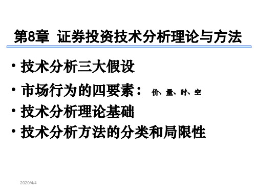 证券投资技术分析理论与方法