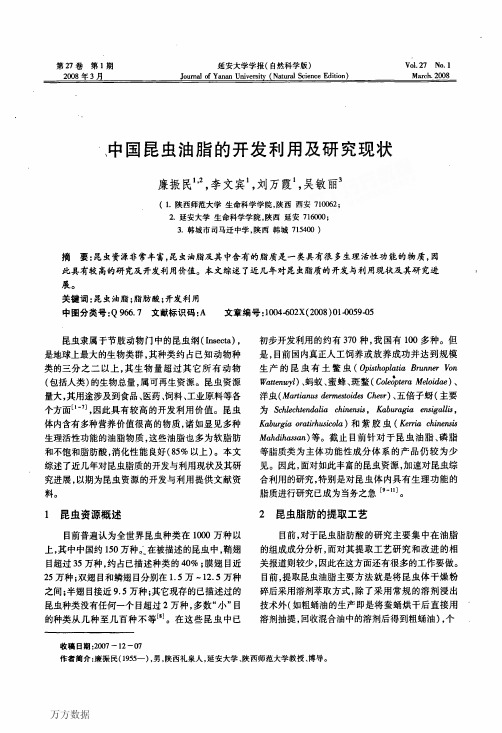 中国昆虫油脂的开发利用及研究现状