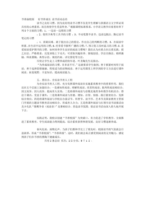 书香溢校园___好书伴成长_读书活动总结 - 单位总结精品总结免费总结个人总结教师总结 02- 多彩教育网