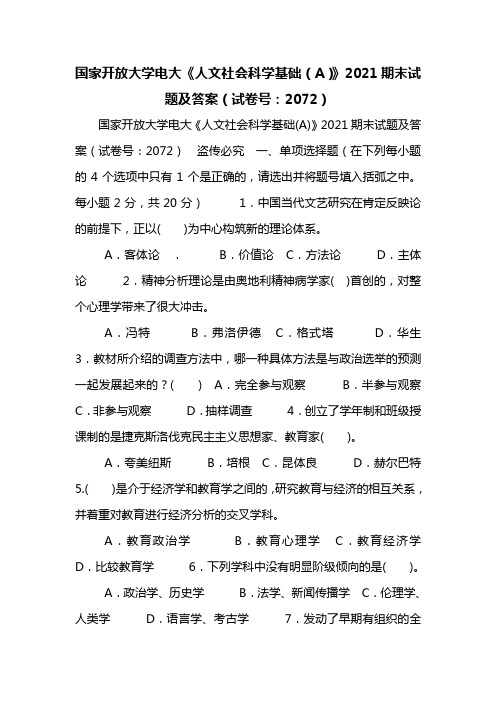 国家开放大学电大《人文社会科学基础(A)》2021期末试题及答案(试卷号：2072)