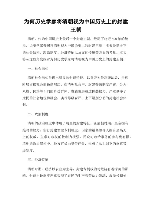 为何历史学家将清朝视为中国历史上的封建王朝