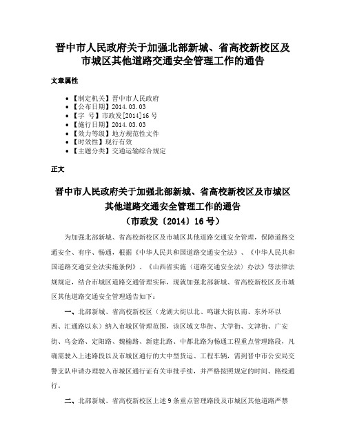 晋中市人民政府关于加强北部新城、省高校新校区及市城区其他道路交通安全管理工作的通告