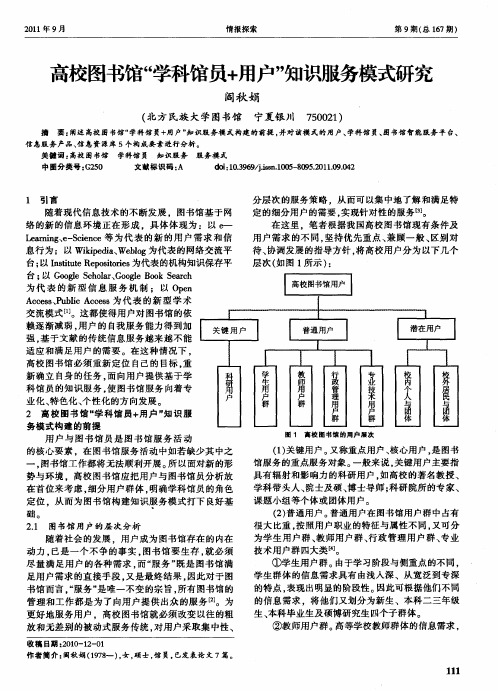 高校图书馆“学科馆员+用户”知识服务模式研究