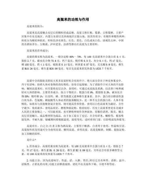 高粱米的功效与作用