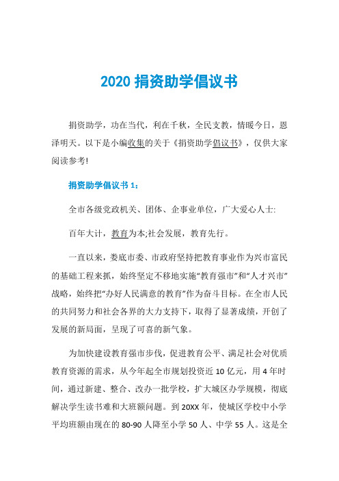 2020捐资助学倡议书