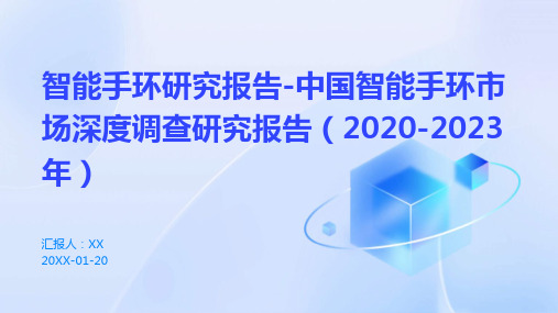 智能手环研究报告-中国智能手环市场深度调查研究报告(2020-2023年)