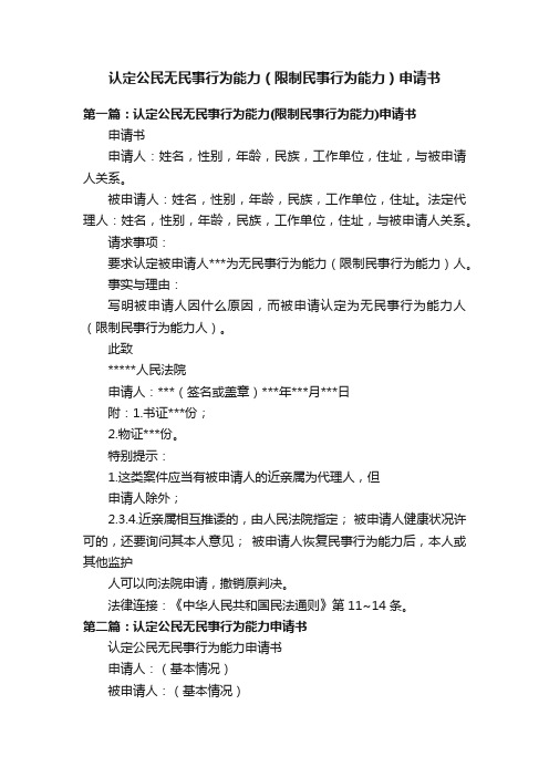 认定公民无民事行为能力（限制民事行为能力）申请书