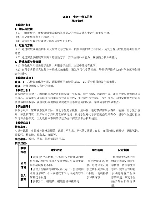 人教版化学九年级下册教案课题1 生活中常见的盐(第2课时)