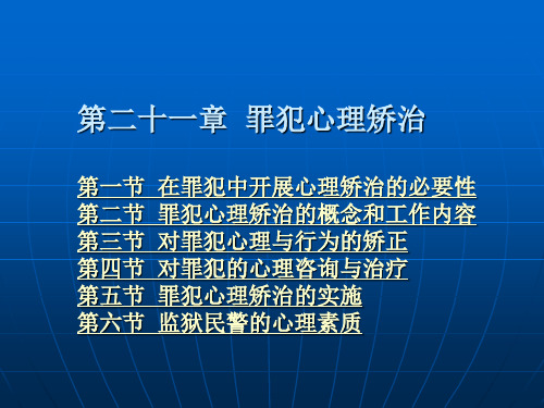 第二十一章 犯罪心理矫治