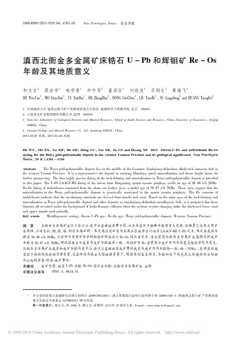 滇西北衙金多金属矿床锆石U_Pb_省略_辉钼矿Re_Os年龄及其地质意义_和文言