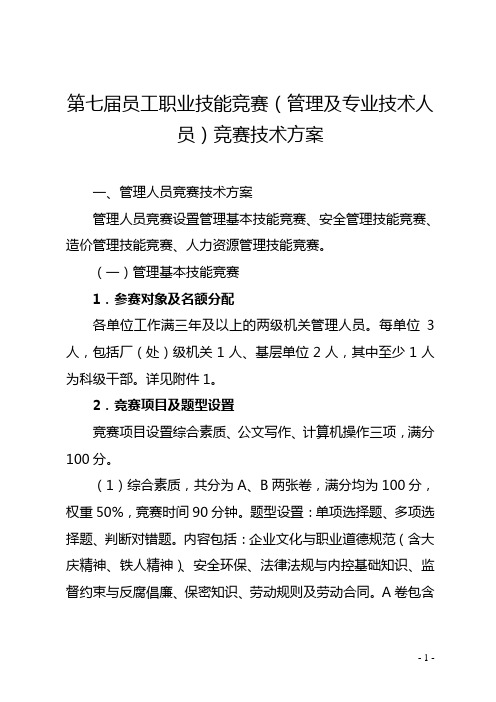 第七届员工职业技能竞赛(管理及专业技术人员)技术方案