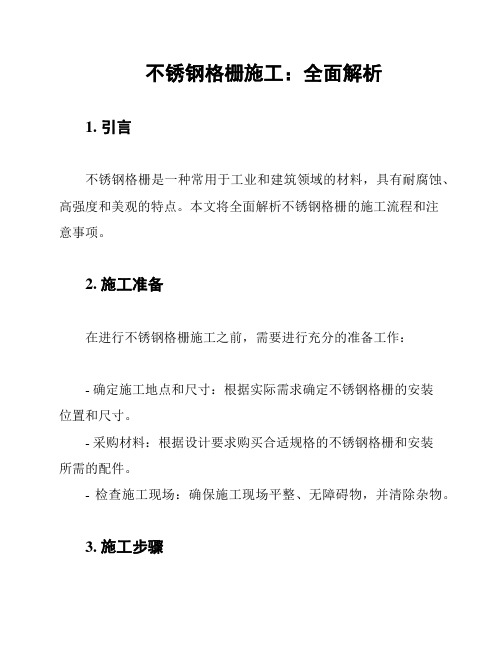 不锈钢格栅施工：全面解析