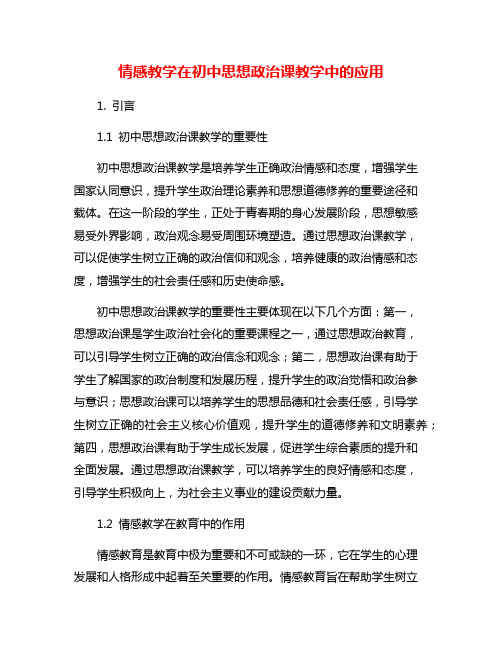 情感教学在初中思想政治课教学中的应用