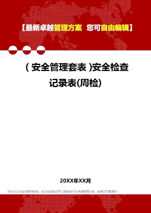 2020年(安全管理套表)安全检查记录表(周检)