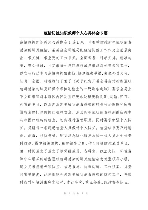 疫情防控知识教师个人心得体会5篇