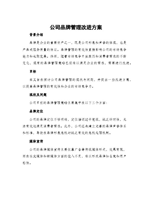 公司品牌管理改进方案