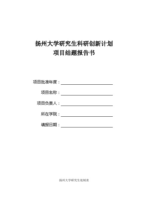 扬州大学研究生科研创新计划