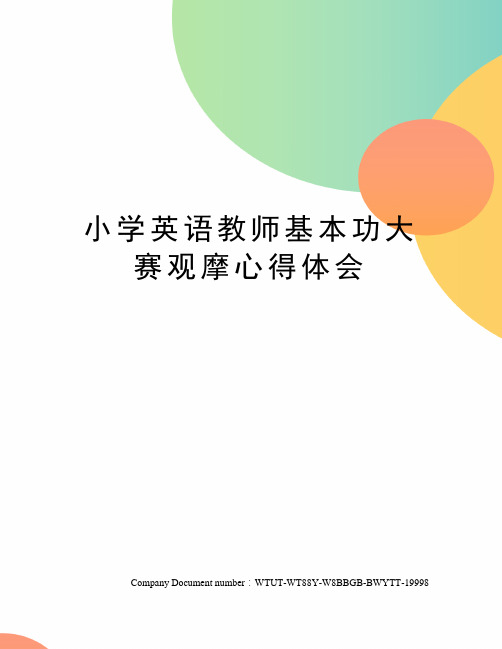 小学英语教师基本功大赛观摩心得体会