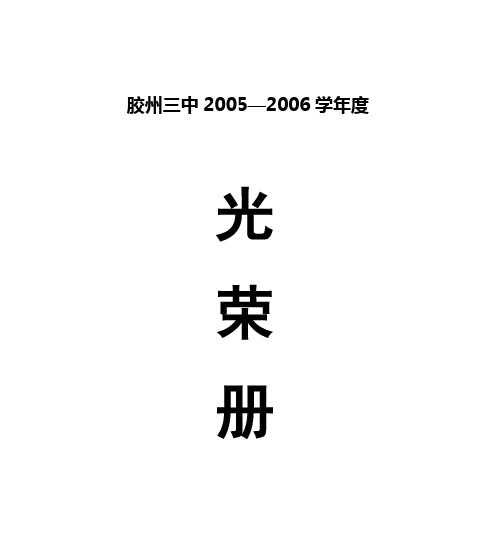 胶州三中2005—2006学年度